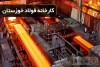 عملکرد فوق‌العاده فولاد خوزستان در فصل بهار